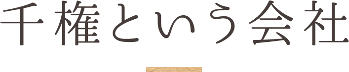 千権という会社