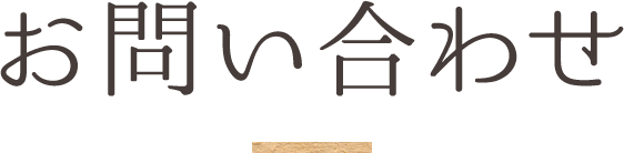 お問い合わせ