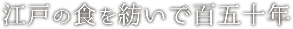 江戸の食を紡いで百五十年
